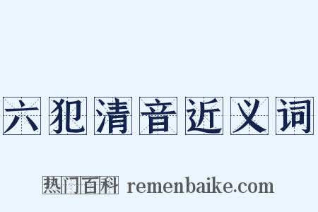 六犯清音近义词是什么意思的图片